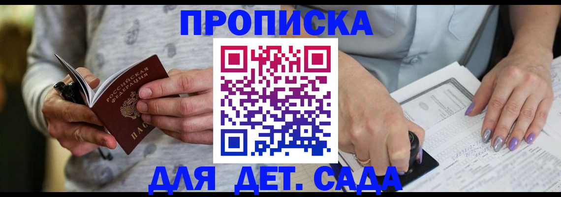 прописка в Бердске